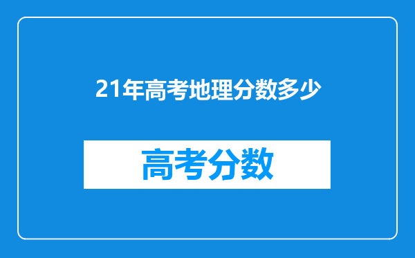 21年高考地理分数多少