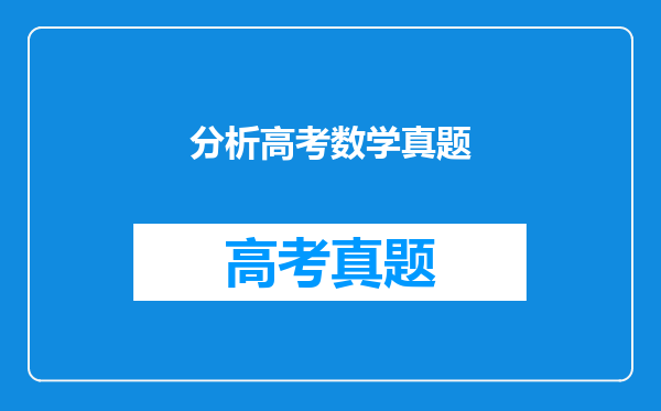 分析高考数学真题