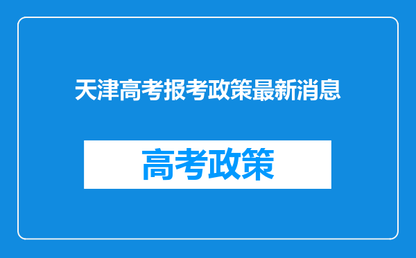 天津高考报考政策最新消息