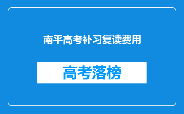 南平高考补习复读费用
