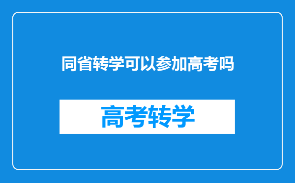 同省转学可以参加高考吗