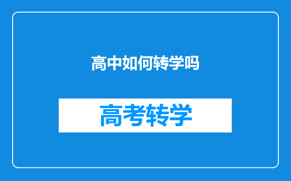 高中如何转学吗