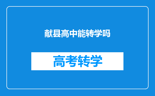 献县高中能转学吗