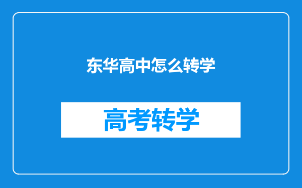 东华高中怎么转学