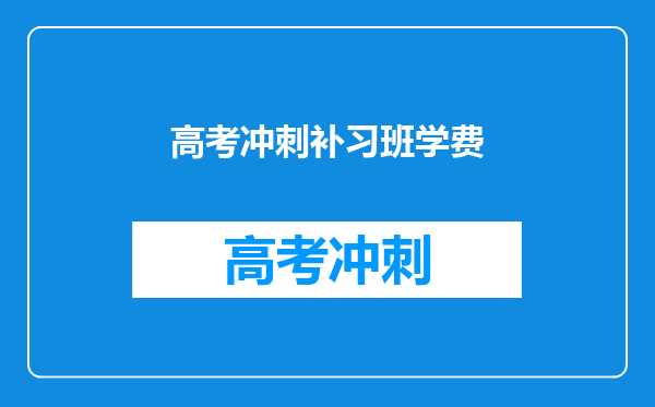 高考冲刺补习班学费