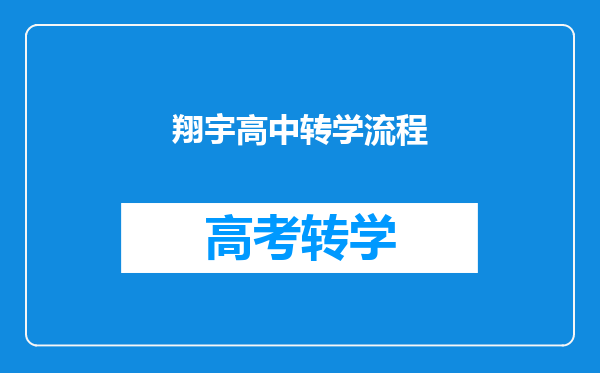 翔宇高中转学流程