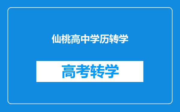 仙桃高中学历转学