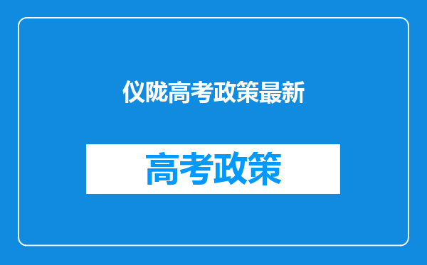 仪陇高考政策最新