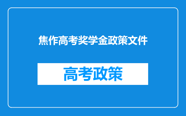 焦作高考奖学金政策文件