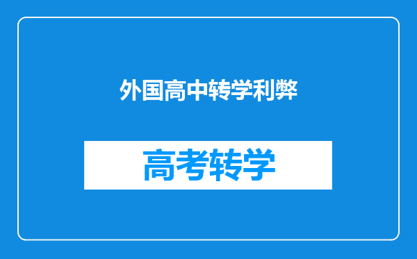 外国高中转学利弊