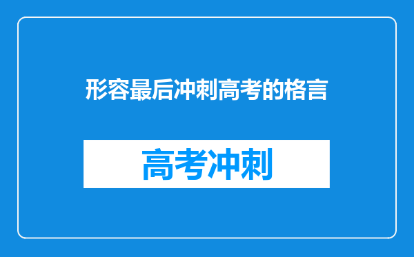 形容最后冲刺高考的格言
