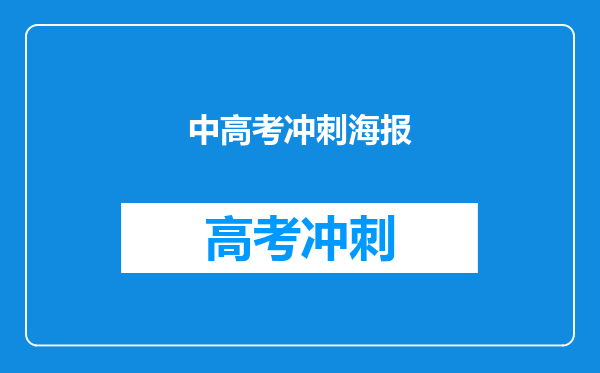 中高考冲刺海报