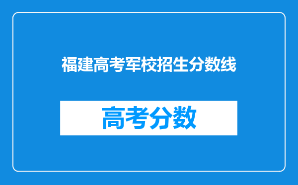 福建高考军校招生分数线