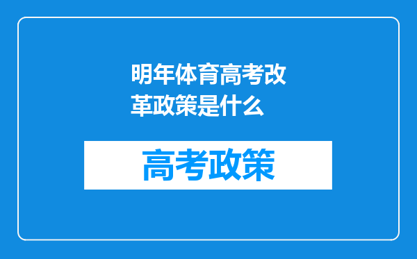 明年体育高考改革政策是什么