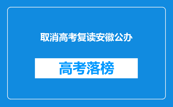 取消高考复读安徽公办