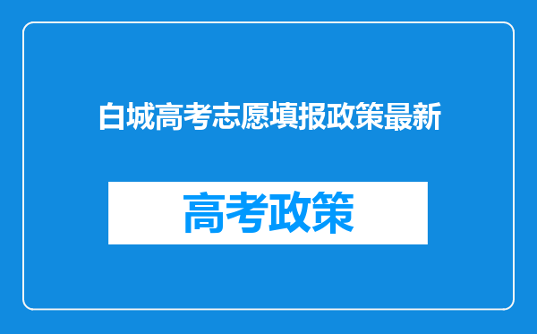 白城高考志愿填报政策最新