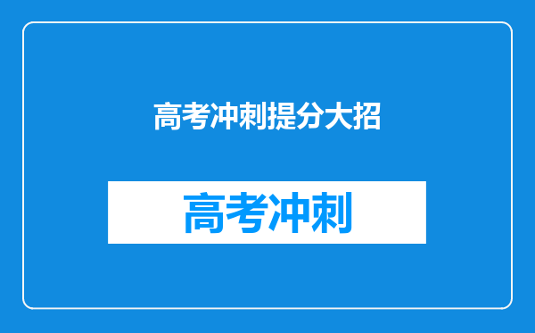 高考冲刺提分大招