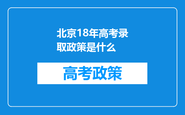 北京18年高考录取政策是什么