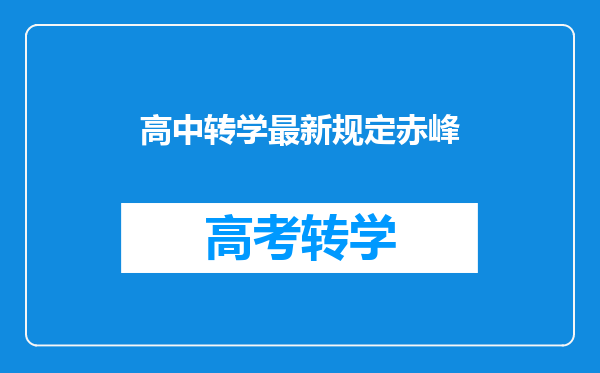 高中转学最新规定赤峰