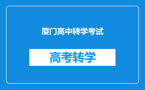 厦门高中转学考试