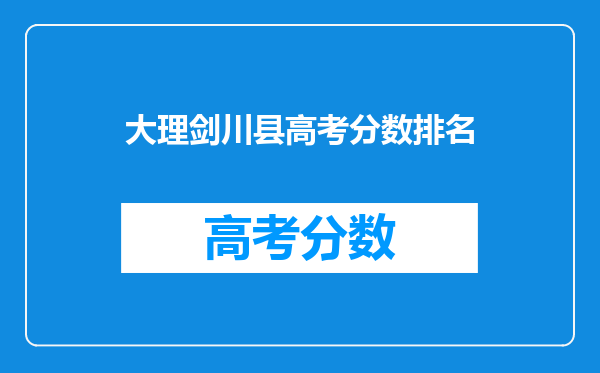 大理剑川县高考分数排名