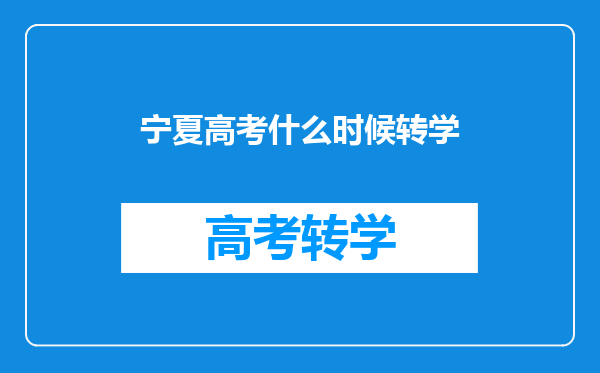 宁夏高考什么时候转学