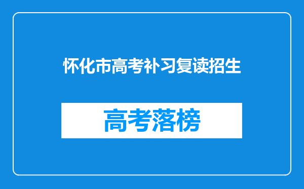 怀化市高考补习复读招生