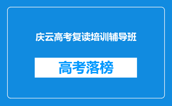 庆云高考复读培训辅导班