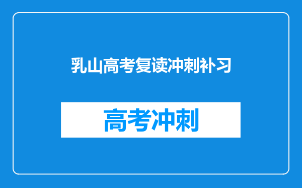 乳山高考复读冲刺补习
