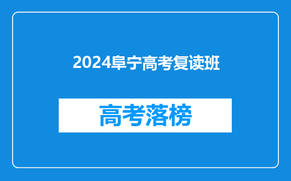 2024阜宁高考复读班