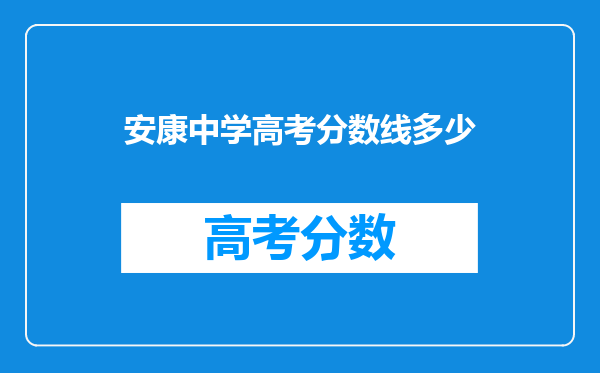安康中学高考分数线多少