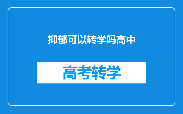 抑郁可以转学吗高中