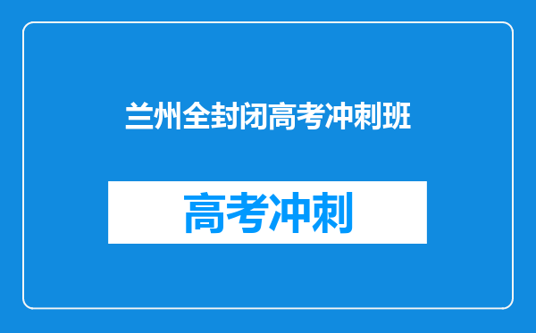 兰州全封闭高考冲刺班