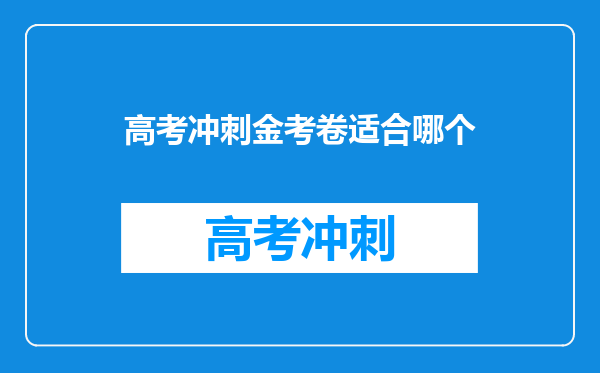 高考冲刺金考卷适合哪个