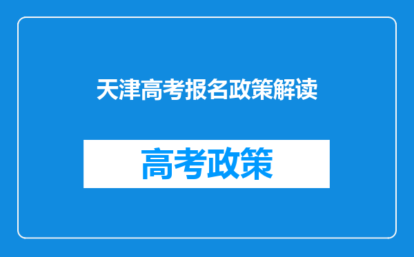 天津高考报名政策解读