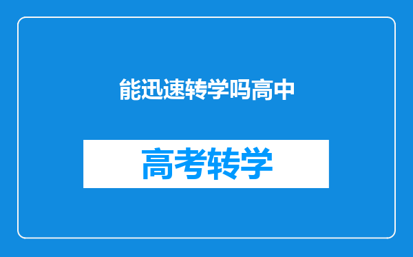 能迅速转学吗高中