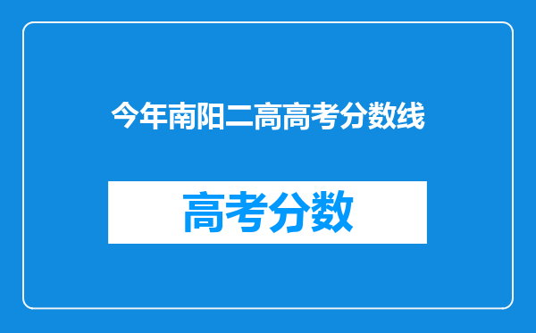 今年南阳二高高考分数线