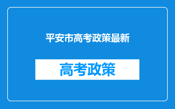 平安市高考政策最新