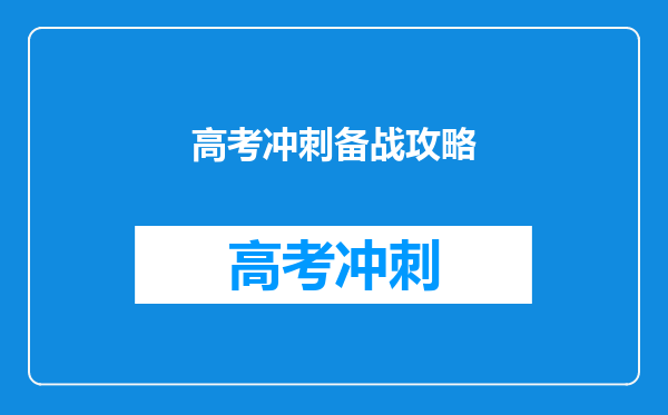 高考冲刺备战攻略