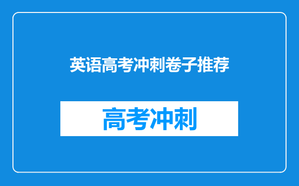 英语高考冲刺卷子推荐
