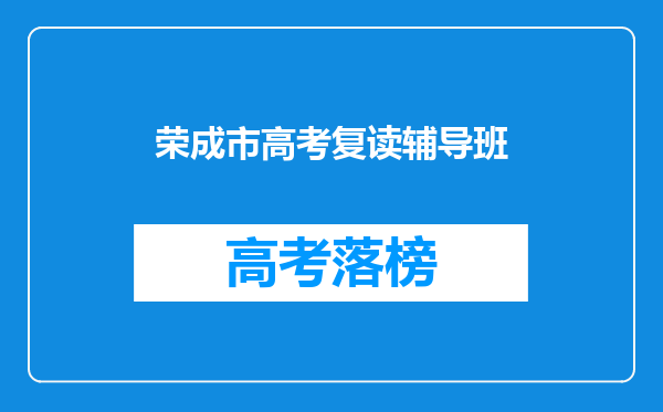 荣成市高考复读辅导班