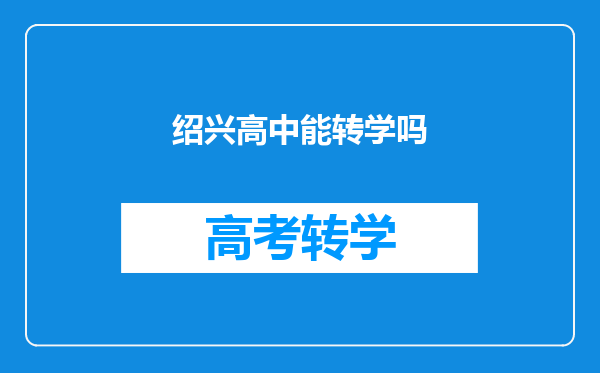 绍兴高中能转学吗