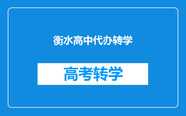 衡水高中代办转学