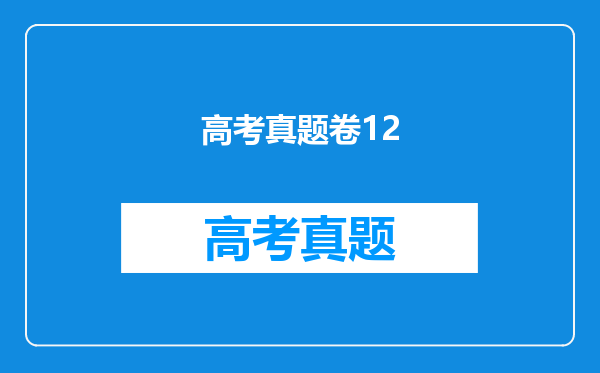 高考真题卷12