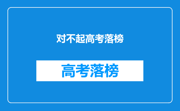 对不起高考落榜