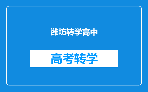 潍坊转学高中