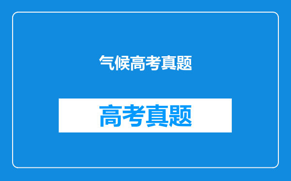 气候高考真题