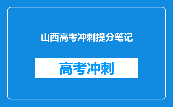 山西高考冲刺提分笔记
