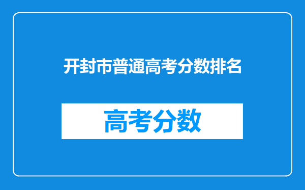 开封市普通高考分数排名