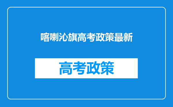 喀喇沁旗高考政策最新